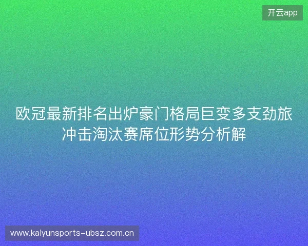 欧冠最新排名出炉豪门格局巨变多支劲旅冲击淘汰赛席位形势分析解 欧冠最新排名出炉豪门格局巨变多支劲旅冲击淘汰赛席位形势分析解