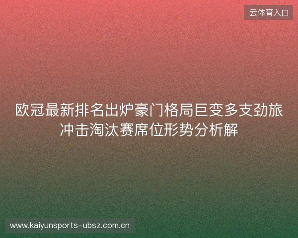 欧冠最新排名出炉豪门格局巨变多支劲旅冲击淘汰赛席位形势分析解 欧冠最新排名出炉豪门格局巨变多支劲旅冲击淘汰赛席位形势分析解