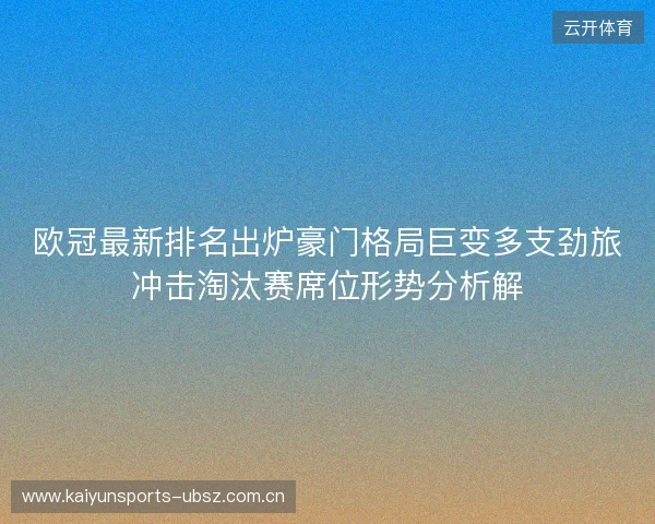 欧冠最新排名出炉豪门格局巨变多支劲旅冲击淘汰赛席位形势分析解 欧冠最新排名出炉豪门格局巨变多支劲旅冲击淘汰赛席位形势分析解