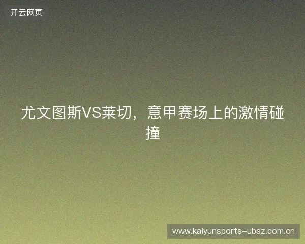尤文图斯VS莱切，意甲赛场上的激情碰撞
